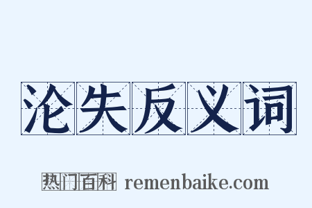 沦失反义词是什么意思的图片